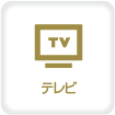 テレビ